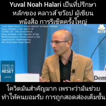 Yuval Halari (จาก World Economic Forum) เป็นผู้โปรโมทการสอดส่องประชาชนด้วยระบบไบโอเมตริกซ์