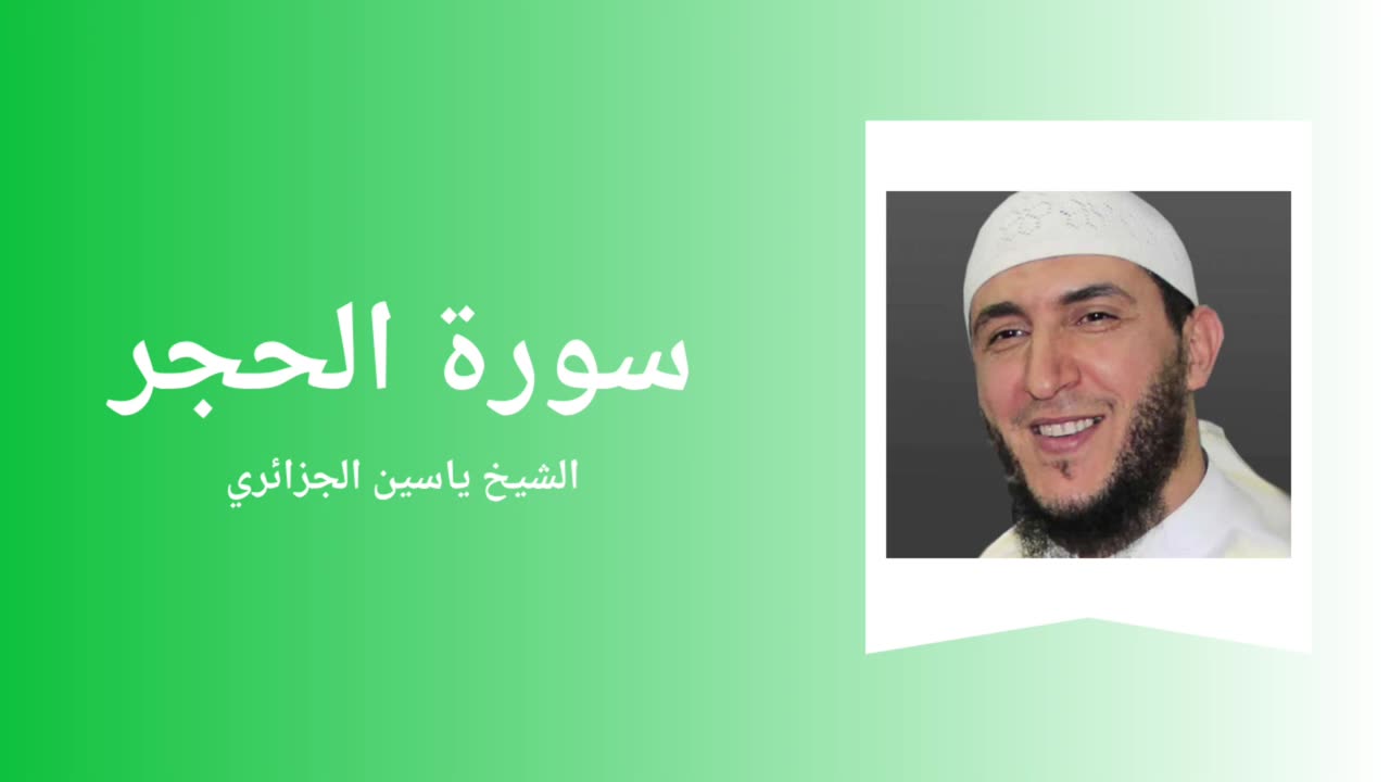 Surah Al-Hijr - Sheikh Yassine Al Djazairi