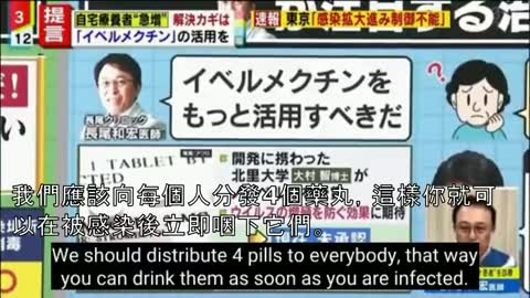 “疫情一瞬間消失”，2021年中，日本開始實施以“伊維菌素Ivermectin治療新冠患者”臨床成果