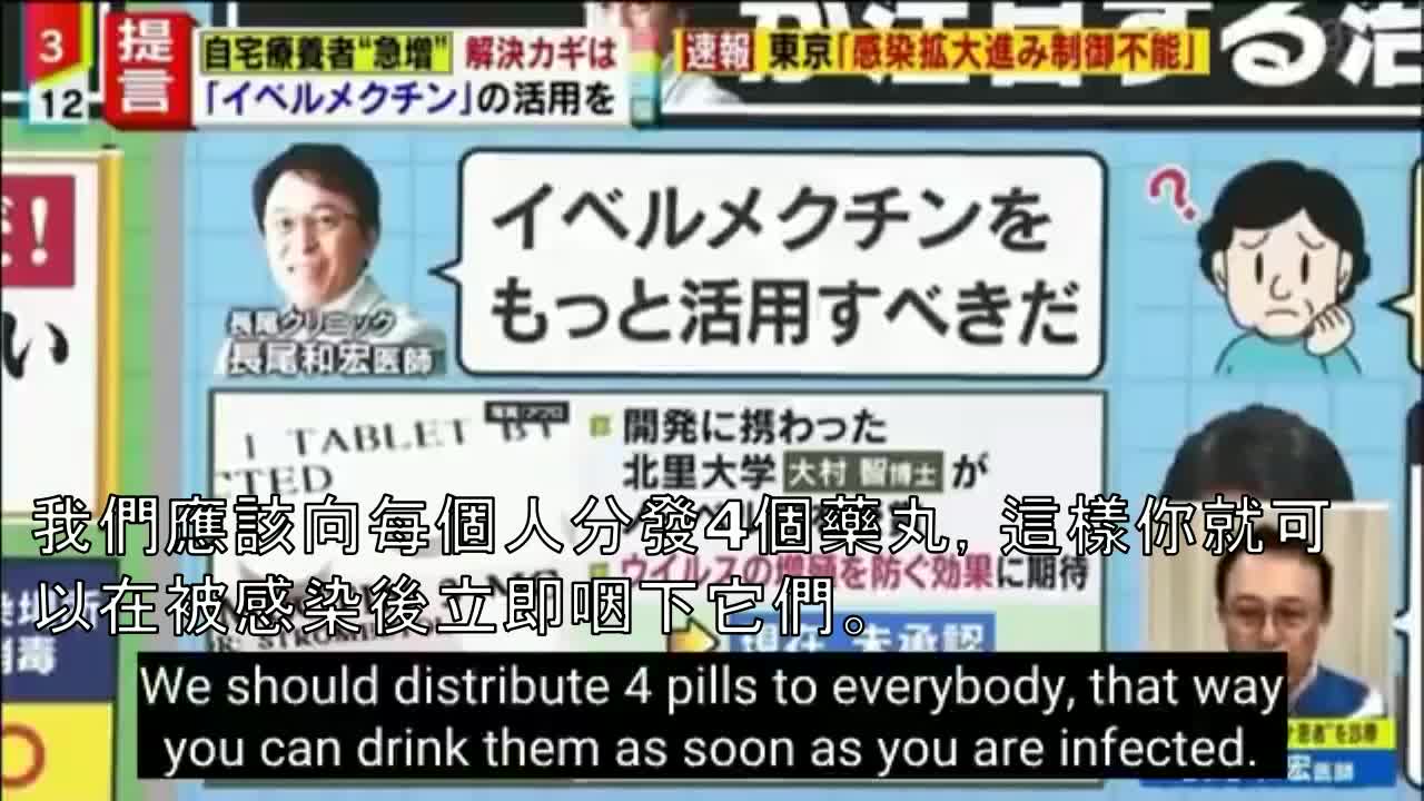 “疫情一瞬間消失”，2021年中，日本開始實施以“伊維菌素Ivermectin治療新冠患者”臨床成果