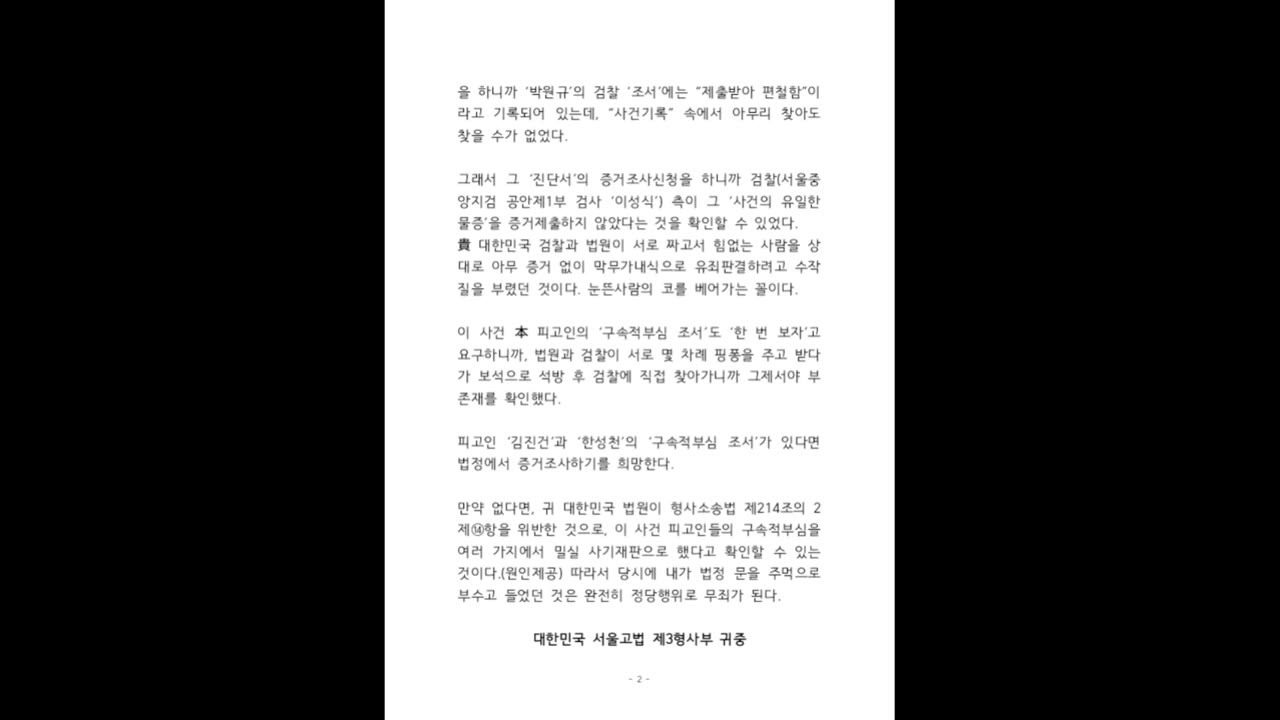 ["부정선거 백서" 탄압 사건] 구속적부심 조서 증거 조사 신청