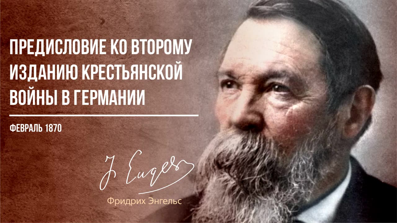 Фридрих Энгельс — Предисловие ко второму изданию «Крестьянской войны в Германии» (02.70)