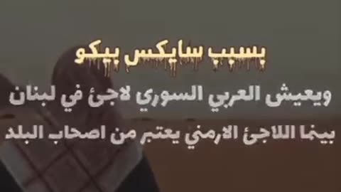 - بسبب سايكس بيكو...