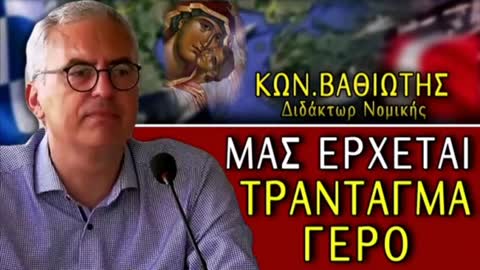 Ανησυχητικά τα Νομικά Μηνύματα του Καθ. Κ. Βαθιώτη