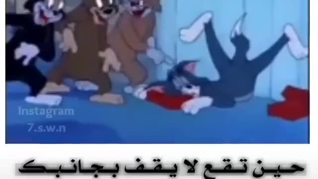 توم واصدقاءه