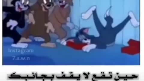 توم واصدقاءه