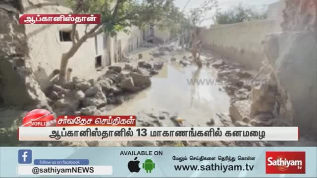 ஆப்கன் மக்களை நடுத்தெருவில் திரியவிட்ட கனமழை Afghanistan Rain Flood Sathiyam News