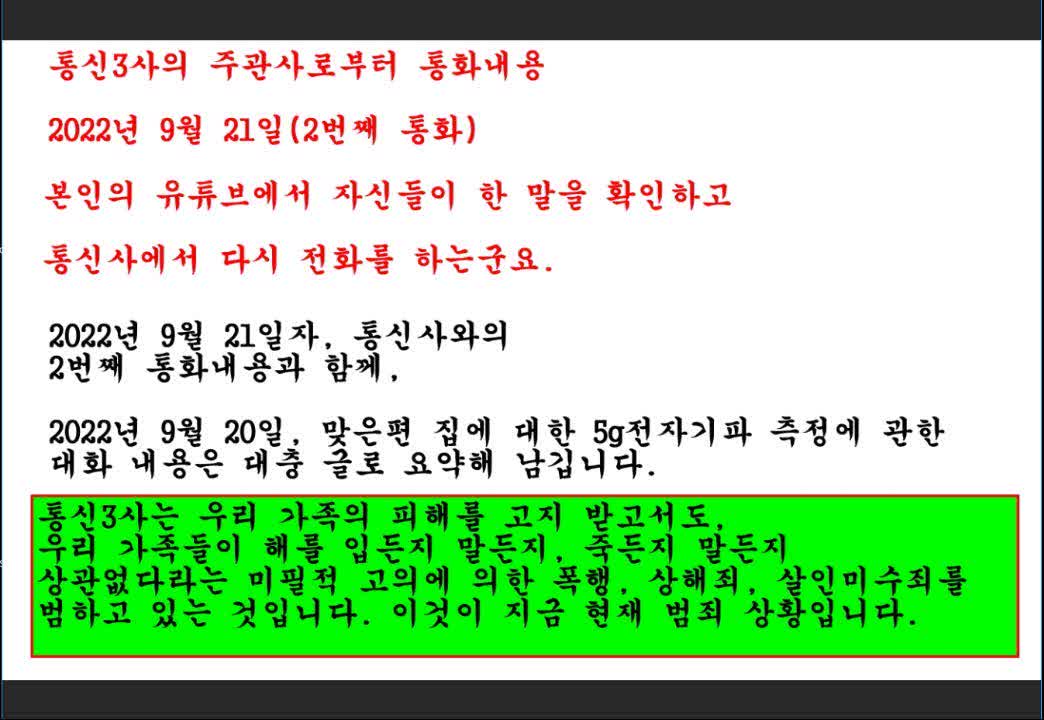 2022년 9월 21일 5g 통신3사 주관사와 2번째 통화내용 (2)