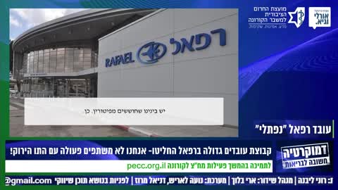 בחברת רפאל קבוצה של עובדים לא משתפים פעולה עם התו הירוק | 5.1.2022