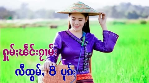 ႁူမ်ႈၽဵင်းၵႂၢမ်းလီထွမ်ႇ 12 ပုၵ်ႈ | รวมเพลงไทยใหญ่เพราะๆ TaiMusics