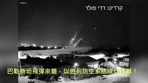 20210510 巴勒斯坦飛彈來襲，以色列防空系統成功攔截！