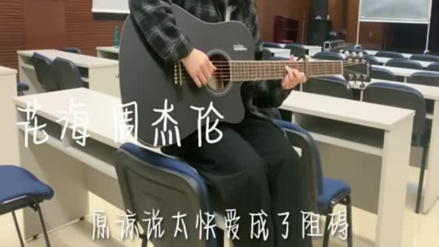 花海 cover Jay chou