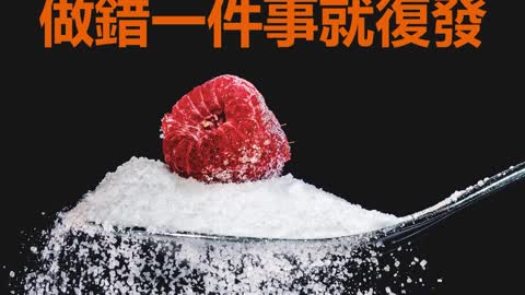 糖尿病緩解 做錯一件事就復發