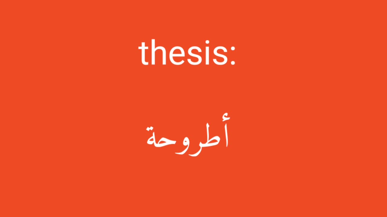 Thesis معنى كلمة