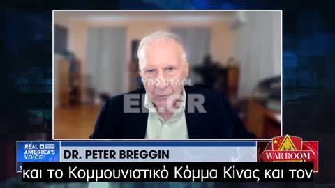 Dr. Breggin - Ο Biden παραδίδει την εθνική κυριαρχία των ΗΠΑ στον Π.Ο.Υ