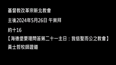 【海德堡要理問答第二十一主日：我信聖而公之教會】