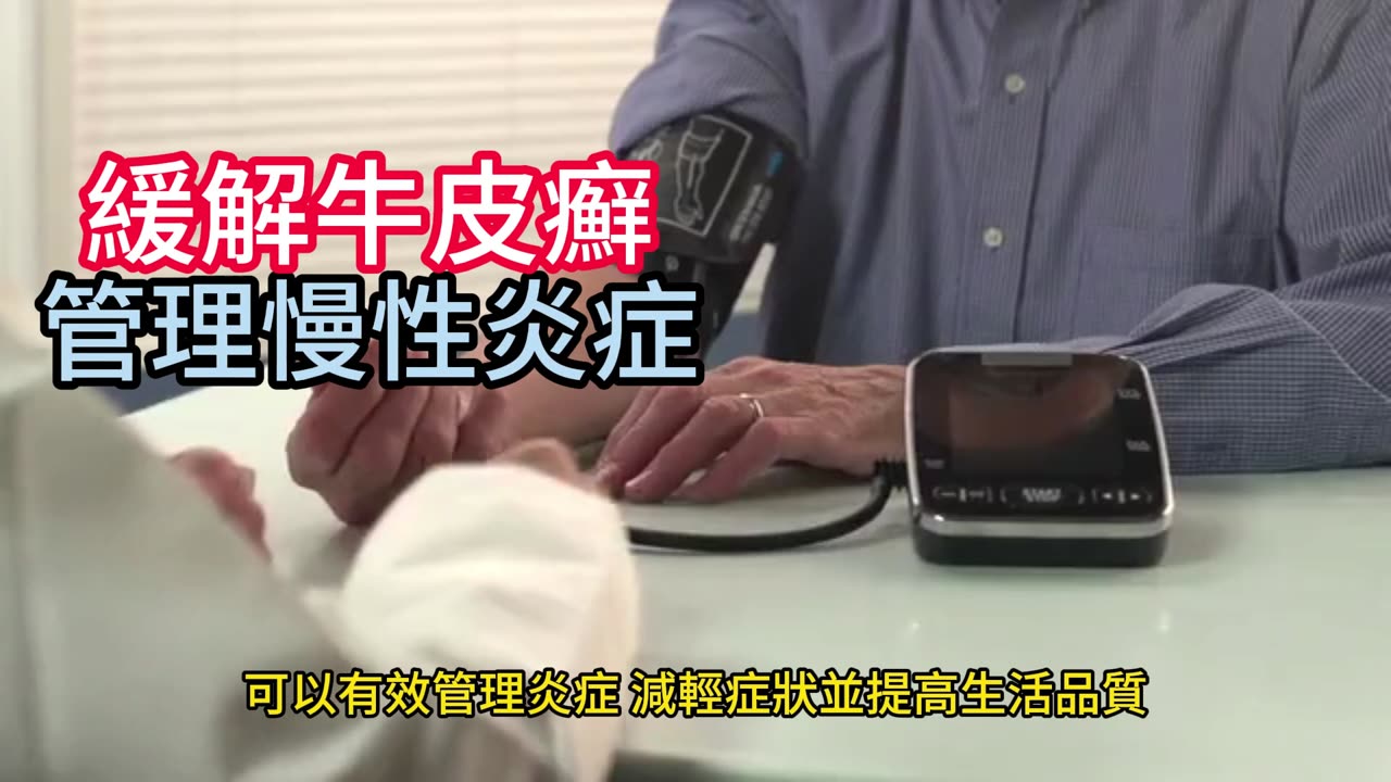緩解牛皮癬 管理慢性炎症