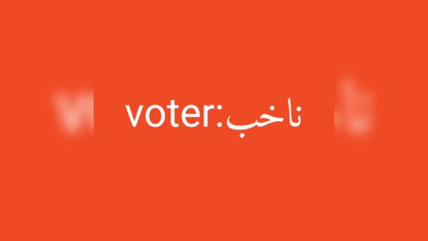 Voter معنى كلمة