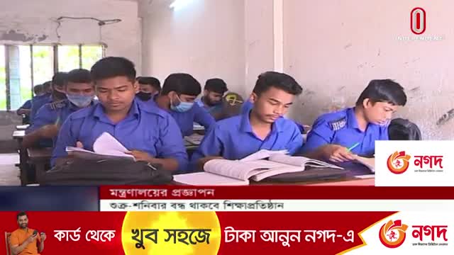 দেশের শিক্ষাপ্রতিষ্ঠানগুলো শুক্রবার ও শনিবার বন্ধ থাকবে -- School Day off