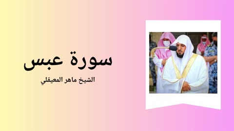 Surah Abasa - Sheikh Mahir Al Muaiqly