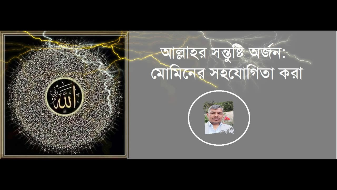 আল্লাহর সন্তুষ্টি: মোমিনের সহযোগিতা করা