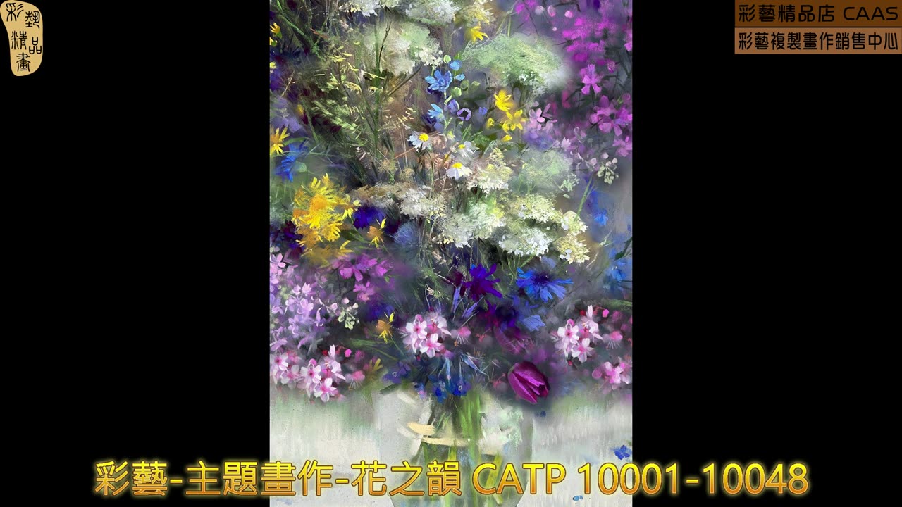 彩藝-主題畫作-花之韻 CATP 10001-10048