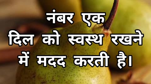 Nashpati Ke Fayde 😲 #Pear #youtubeshorts #amazingfacts #shortvideo #shortvideo #viral