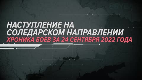 ⚡️🇷🇺🇺🇦 Наступление на Соледарском направлении Хроника боев за 24 сентября 2022 года