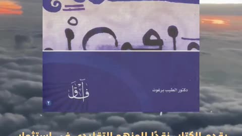 كتاب إشكالية المنهج في استثمار السنة النبوية تأليف د. الطبيب برغوث