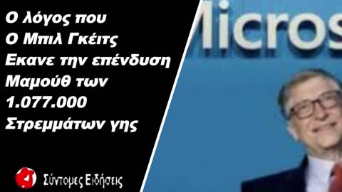 Ο λόγος που ο Μπιλ Γκέιτς έκανε την επένδυση-μαμούθ των 1.077.000 στρεμμάτων γης