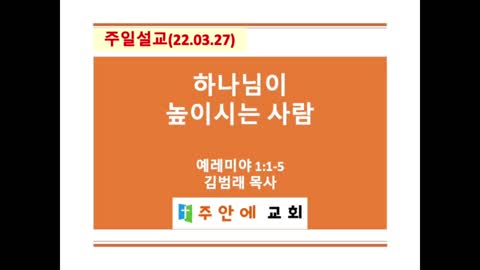 2022_0327_주일설교_주안에 교회_김범래 목사 | 예레미야 1:1-5