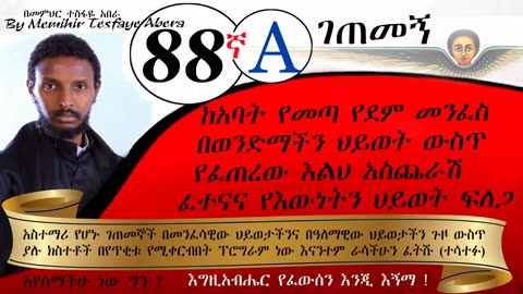 88ኛA ገጠመኝ ፦