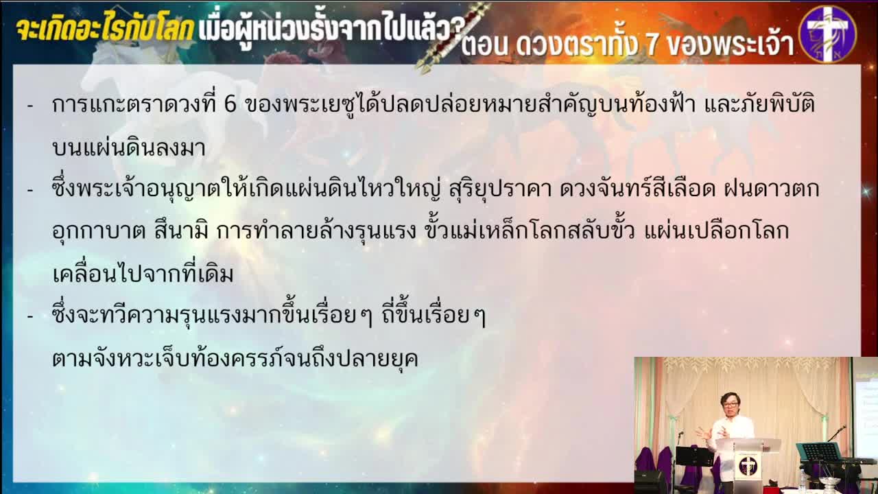 จะเกิดอะไรขึ้นกับโลกนี้ เมื่อผู้หน่วงรั้งจากไปแล้ว ? | ตอน ดวงตราทั้ง 7 ของพระเจ้า