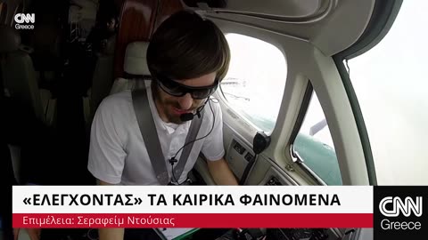 «Ελέγχοντας» τα καιρικά φαινόμενα