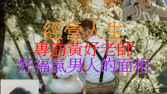 經營人生 專訪黃妤老師 好福氣男人的面相