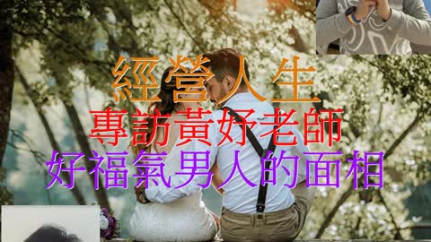 經營人生 專訪黃妤老師 好福氣男人的面相