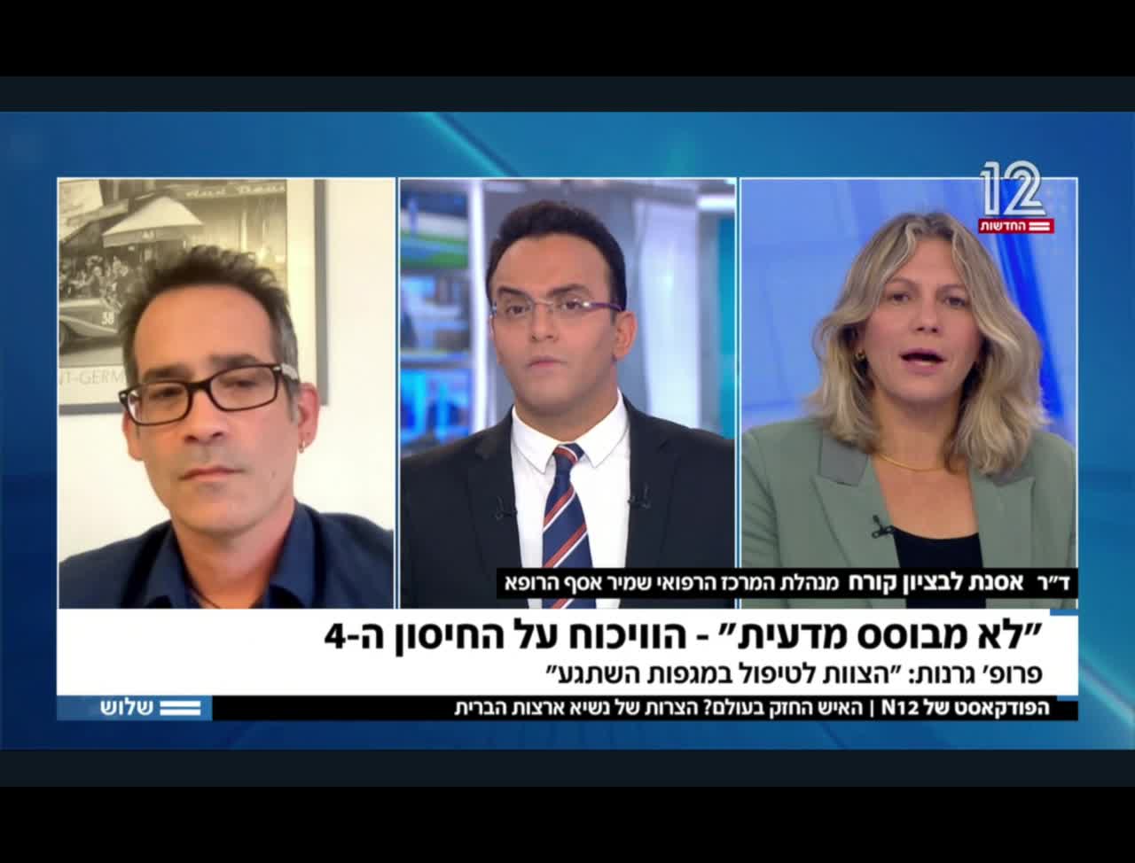 פרופסור צבי גרנות: הצוות לטיפול במגפות השתגע