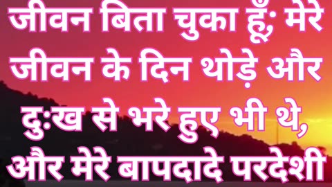 "याकूब के जीवन का संक्षिप्त विवरण"उत्पत्ति 47:9#shorts #shortvideo #youtubeshorts #youtube #ytshorts