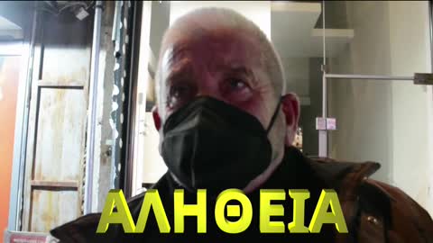 ΑΛΗΘΕΙΑ - ΚΟΡΩΝΟΙΟΣ...