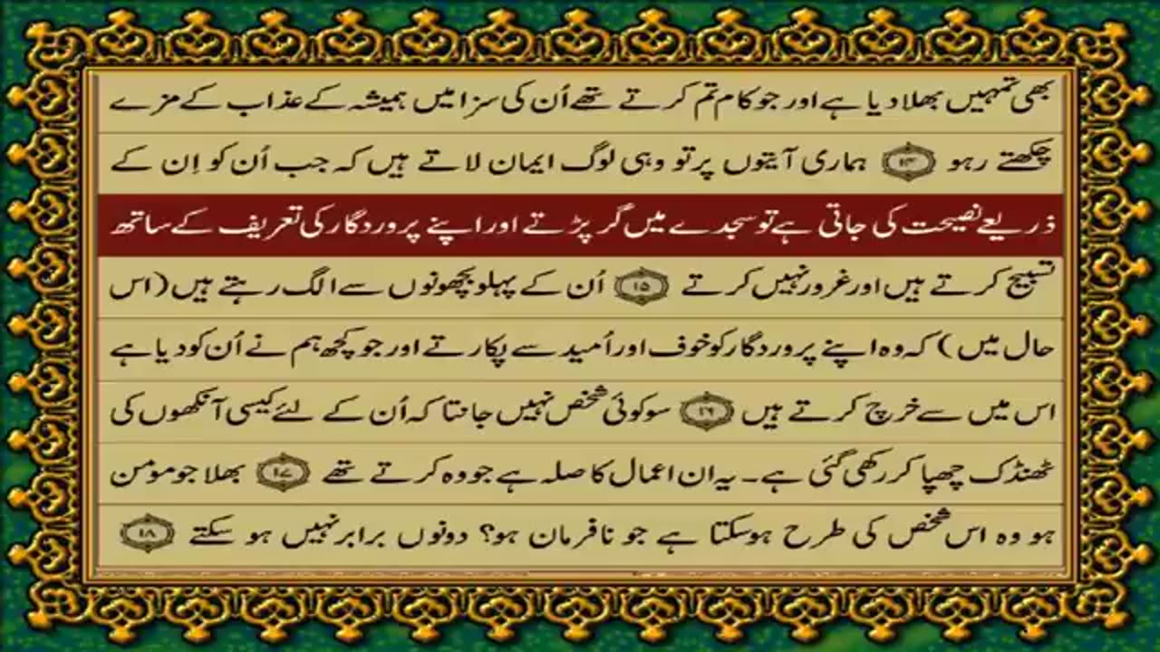 32.32 SURAH SAJDA JUST URDU TRANSLATION WITH TEXT FATEH MUHAMMAD JALANDRI HD