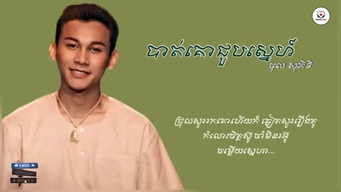 បាត់គោជួបស្នេហ៍ - ថុល សុភិទិ