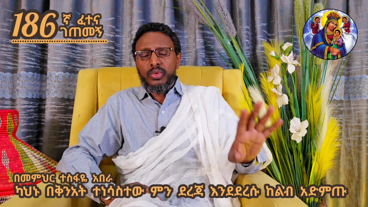 186ኛ ፈተና ገጠመኝ፦