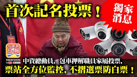 12.05，獨家消息【首次記名投票！】中資總動員，包車押解職員家屬投票，票站全方位監控，不摺選票防白票！