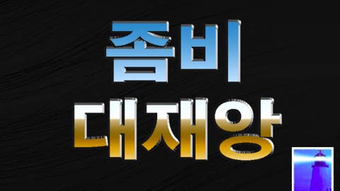 좀비대재앙 - 조영제목사 - 뉴저지산소망교회 - 10월 1일 2023년