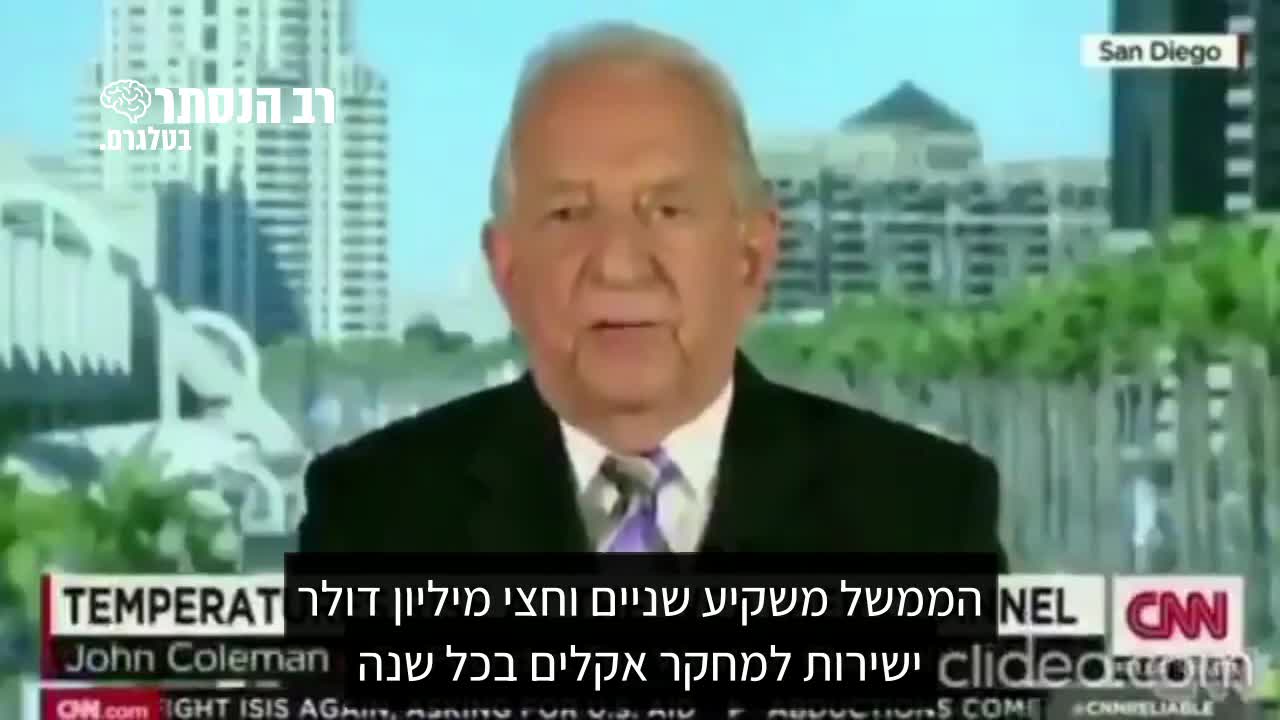 מהמדענים הבכירים בתחום האקלים ג'ון קולמן: לא קיימת התחממות גלובאלית מדובר בשקרים | רב הנסתר בטלגרם