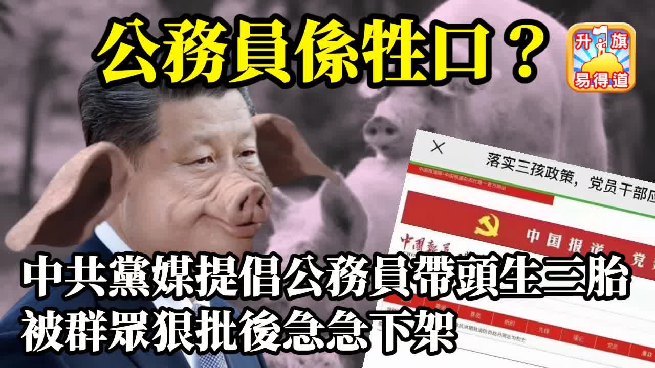 12.12 【公務員係牲口?】中共黨媒提倡公務員帶頭生三胎,被群眾狠批後急急下架,將人民當牲口,公務員也一樣!