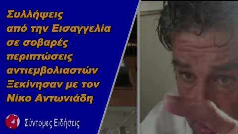 Συλλήψεις από την Εισαγγελία σε σοβαρές περιπτώσεις αντιεμβολιαστώνΞεκίνησαν με τονΝίκο Αντωνιάδη