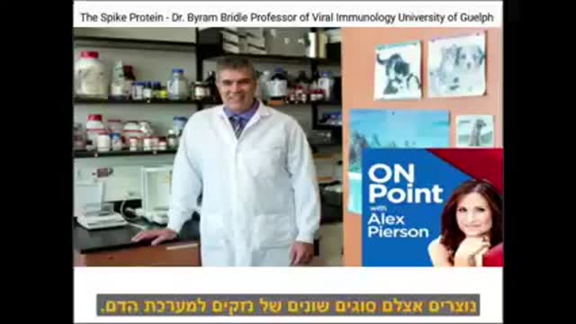 דר בירם ברייל איך החיסון באמת עובד חלבון הספייק הוא רעלן ומתפשט בכל הגוף
