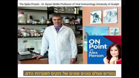 דר בירם ברייל איך החיסון באמת עובד חלבון הספייק הוא רעלן ומתפשט בכל הגוף