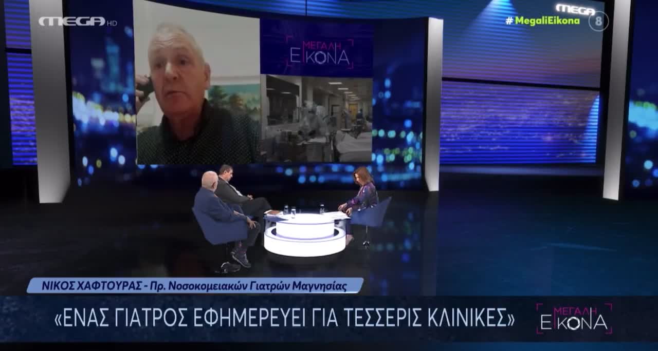 ΕΝΑΣ ΓΙΑΤΡΟΣ ΕΦΗΜΕΡΕΥΕΙ ΓΙΑ 100 ΑΣΘΕΛΕΙΣ-ΒΟΛΟΣ-Η ΓΚΑΓΚΑ ΕΠΕΣΕ ΑΠΤΑ ΣΥΝΝΕΦΑ.